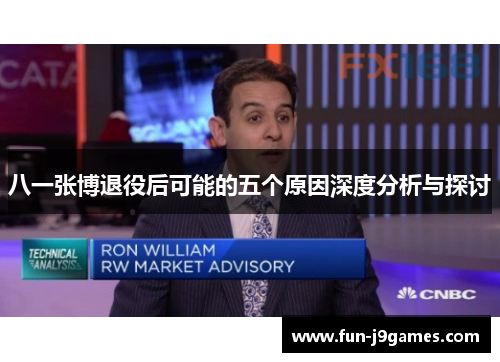 八一张博退役后可能的五个原因深度分析与探讨 八一张博退役后可能的五个原因深度分析与探讨