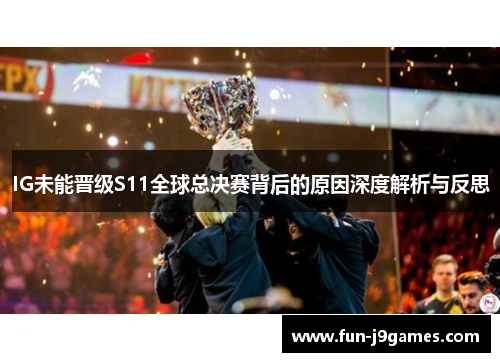 IG未能晋级S11全球总决赛背后的原因深度解析与反思