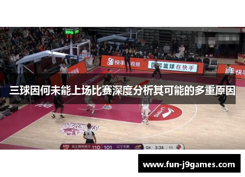 三球因何未能上场比赛深度分析其可能的多重原因 三球因何未能上场比赛深度分析其可能的多重原因