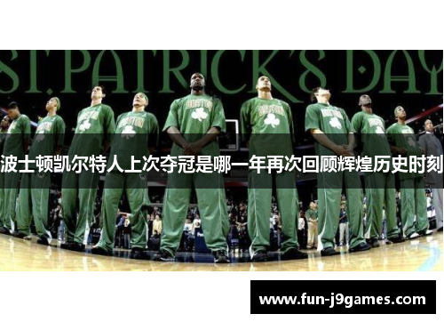 波士顿凯尔特人上次夺冠是哪一年再次回顾辉煌历史时刻