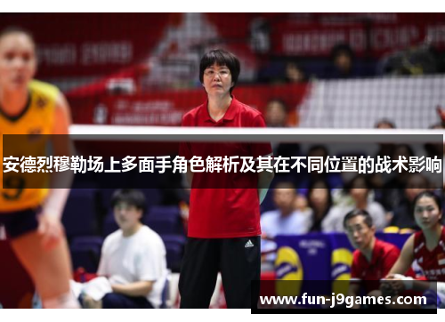 安德烈穆勒场上多面手角色解析及其在不同位置的战术影响