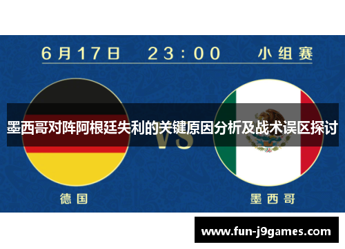 墨西哥对阵阿根廷失利的关键原因分析及战术误区探讨
