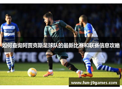 如何查询阿贾克斯足球队的最新比赛和联赛信息攻略