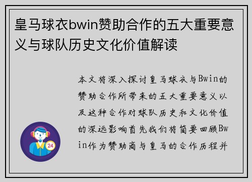 皇马球衣bwin赞助合作的五大重要意义与球队历史文化价值解读 皇马球衣bwin赞助合作的五大重要意义与球队历史文化价值解读