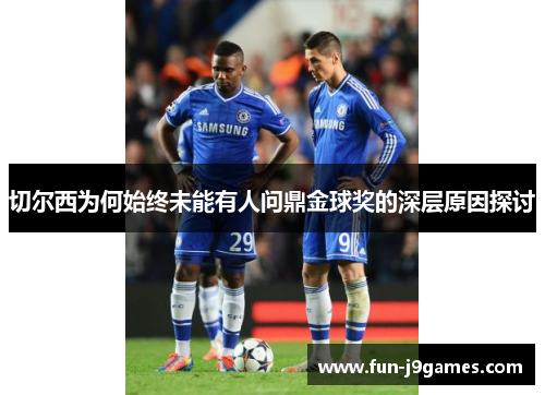 切尔西为何始终未能有人问鼎金球奖的深层原因探讨