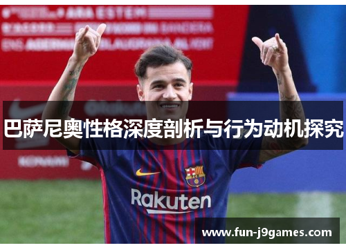 巴萨尼奥性格深度剖析与行为动机探究 巴萨尼奥性格深度剖析与行为动机探究