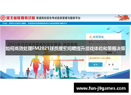 如何高效处理FM2021球员搜索问题提升游戏体验和策略决策