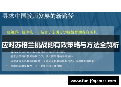 应对苏格兰挑战的有效策略与方法全解析