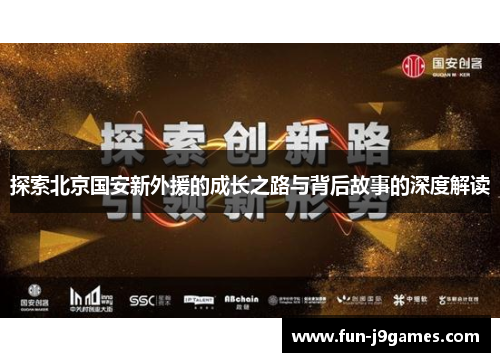 探索北京国安新外援的成长之路与背后故事的深度解读 探索北京国安新外援的成长之路与背后故事的深度解读