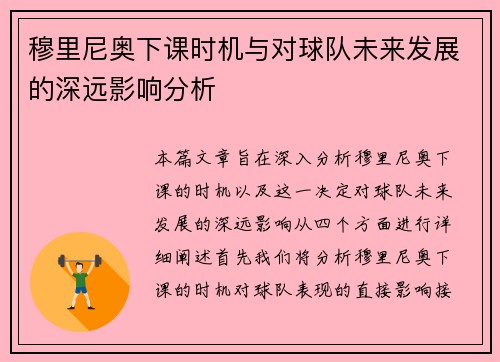 穆里尼奥下课时机与对球队未来发展的深远影响分析 穆里尼奥下课时机与对球队未来发展的深远影响分析