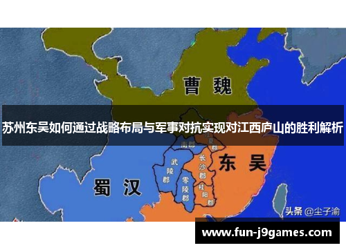 苏州东吴如何通过战略布局与军事对抗实现对江西庐山的胜利解析 苏州东吴如何通过战略布局与军事对抗实现对江西庐山的胜利解析