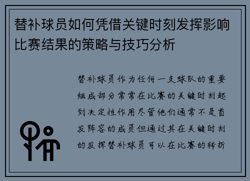 替补球员如何凭借关键时刻发挥影响比赛结果的策略与技巧分析 替补球员如何凭借关键时刻发挥影响比赛结果的策略与技巧分析