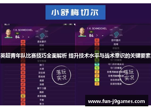 英超青年队比赛技巧全面解析 提升技术水平与战术意识的关键要素