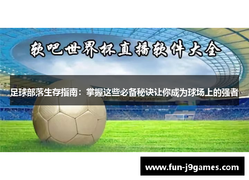 足球部落生存指南：掌握这些必备秘诀让你成为球场上的强者