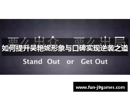 如何提升吴艳妮形象与口碑实现逆袭之道 如何提升吴艳妮形象与口碑实现逆袭之道