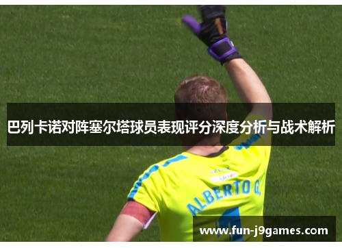 巴列卡诺对阵塞尔塔球员表现评分深度分析与战术解析 巴列卡诺对阵塞尔塔球员表现评分深度分析与战术解析