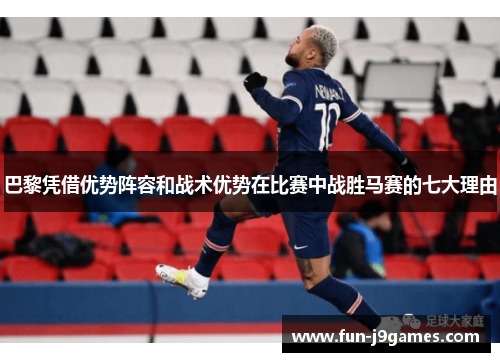 巴黎凭借优势阵容和战术优势在比赛中战胜马赛的七大理由