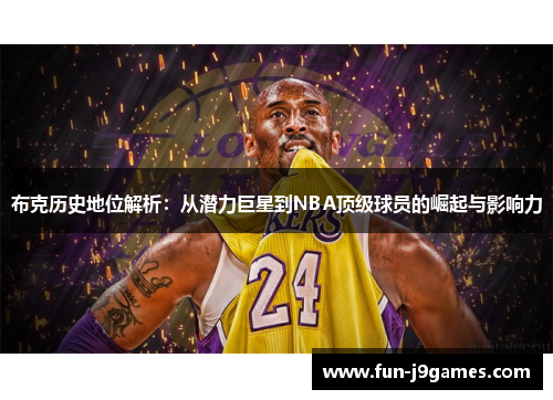 布克历史地位解析：从潜力巨星到NBA顶级球员的崛起与影响力