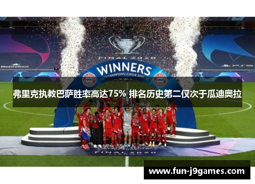 弗里克执教巴萨胜率高达75% 排名历史第二仅次于瓜迪奥拉