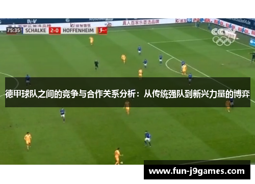 德甲球队之间的竞争与合作关系分析：从传统强队到新兴力量的博弈