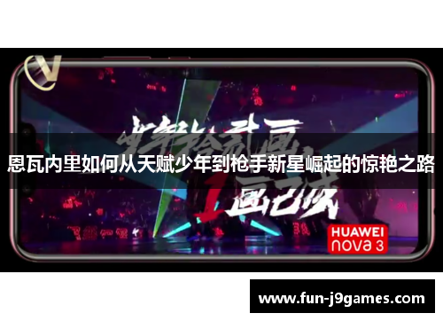 恩瓦内里如何从天赋少年到枪手新星崛起的惊艳之路