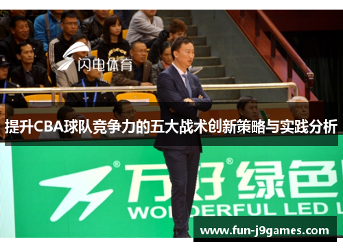 提升CBA球队竞争力的五大战术创新策略与实践分析