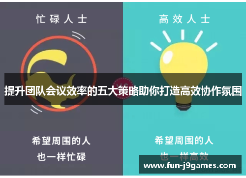 提升团队会议效率的五大策略助你打造高效协作氛围 提升团队会议效率的五大策略助你打造高效协作氛围