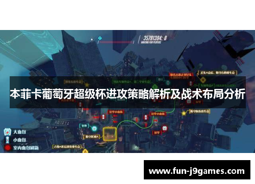 本菲卡葡萄牙超级杯进攻策略解析及战术布局分析 本菲卡葡萄牙超级杯进攻策略解析及战术布局分析