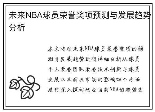 未来NBA球员荣誉奖项预测与发展趋势分析 未来NBA球员荣誉奖项预测与发展趋势分析