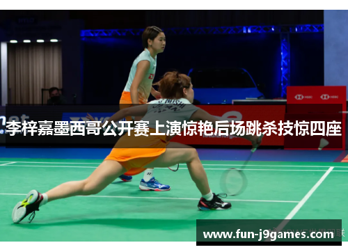 李梓嘉墨西哥公开赛上演惊艳后场跳杀技惊四座