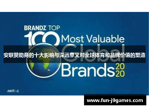 安联赞助商的十大影响与深远意义对全球体育和品牌价值的塑造