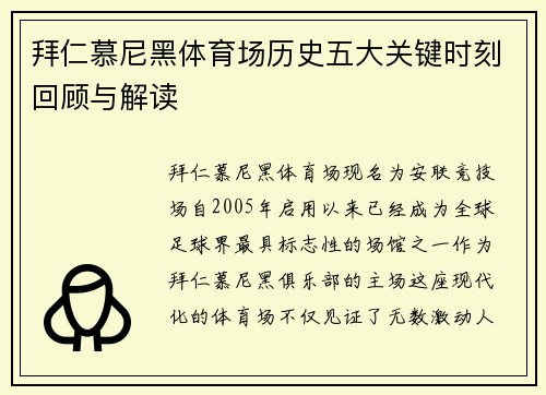 拜仁慕尼黑体育场历史五大关键时刻回顾与解读 拜仁慕尼黑体育场历史五大关键时刻回顾与解读
