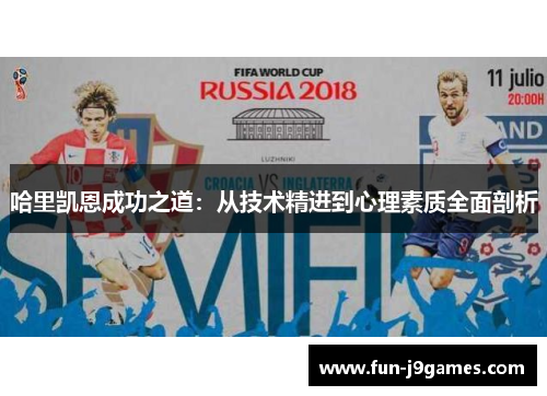 哈里凯恩成功之道：从技术精进到心理素质全面剖析