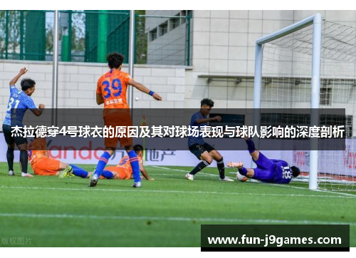 杰拉德穿4号球衣的原因及其对球场表现与球队影响的深度剖析