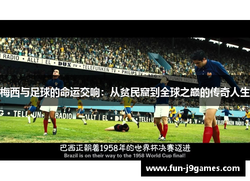 梅西与足球的命运交响：从贫民窟到全球之巅的传奇人生