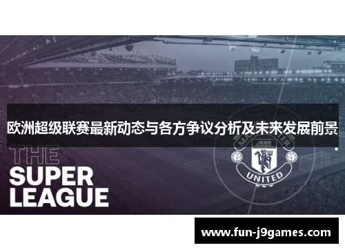 欧洲超级联赛最新动态与各方争议分析及未来发展前景