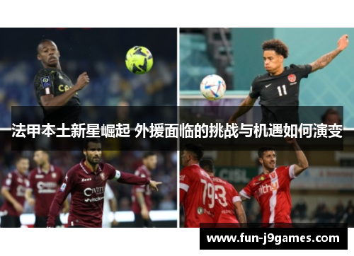 法甲本土新星崛起 外援面临的挑战与机遇如何演变