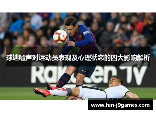 球迷嘘声对运动员表现及心理状态的四大影响解析