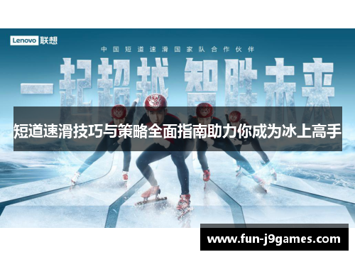 短道速滑技巧与策略全面指南助力你成为冰上高手 短道速滑技巧与策略全面指南助力你成为冰上高手