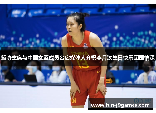 篮协主席与中国女篮成员名宿媒体人齐祝李月汝生日快乐团圆情深 篮协主席与中国女篮成员名宿媒体人齐祝李月汝生日快乐团圆情深