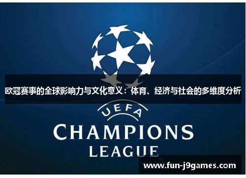 欧冠赛事的全球影响力与文化意义：体育、经济与社会的多维度分析