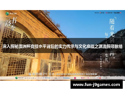 深入探秘澳洲杯竞技水平背后的实力传承与文化底蕴之源流探寻脉络