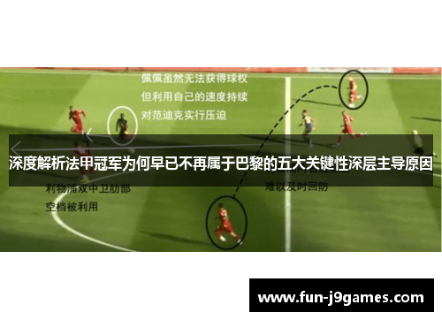 深度解析法甲冠军为何早已不再属于巴黎的五大关键性深层主导原因 深度解析法甲冠军为何早已不再属于巴黎的五大关键性深层主导原因