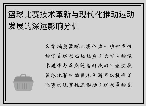 篮球比赛技术革新与现代化推动运动发展的深远影响分析