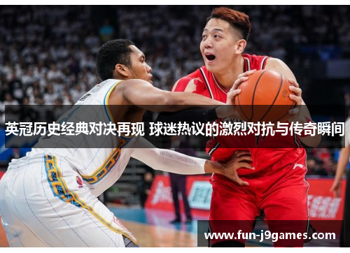 英冠历史经典对决再现 球迷热议的激烈对抗与传奇瞬间