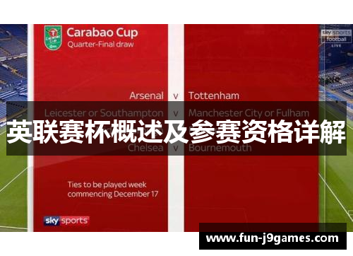 英联赛杯概述及参赛资格详解 英联赛杯概述及参赛资格详解