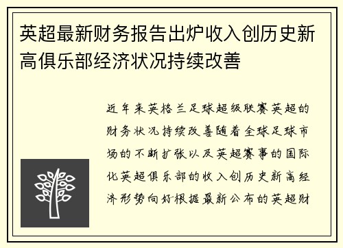 英超最新财务报告出炉收入创历史新高俱乐部经济状况持续改善