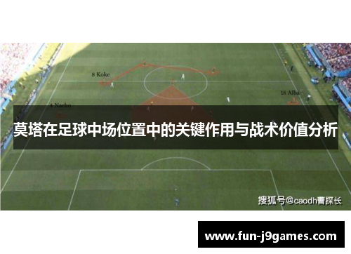 莫塔在足球中场位置中的关键作用与战术价值分析 莫塔在足球中场位置中的关键作用与战术价值分析