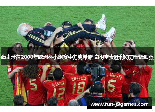 西班牙在2008年欧洲杯小组赛中力克希腊 赢得宝贵胜利助力晋级四强