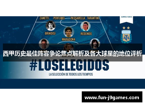 西甲历史最佳阵容争论焦点解析及各大球星的地位评析 西甲历史最佳阵容争论焦点解析及各大球星的地位评析
